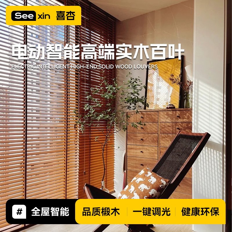 喜杏电动中古风实木百叶窗帘图片