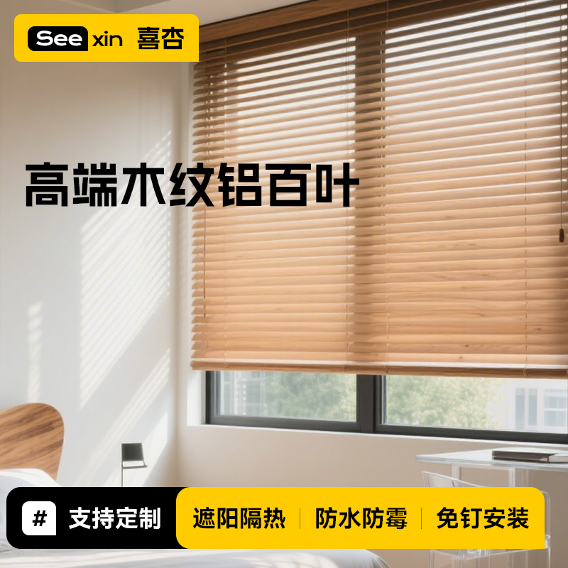木纹肌理百叶窗帘免打孔