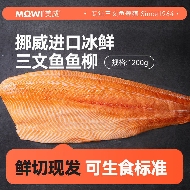 美威挪威冰鲜雪花三文鱼柳现切新鲜即食生鱼片挪威自有渔场直供
