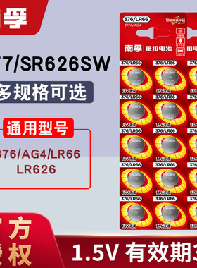 南孚纽扣sr626sw电子电池小颗粒ag4卡西欧手表电池377a钮扣lr626h
