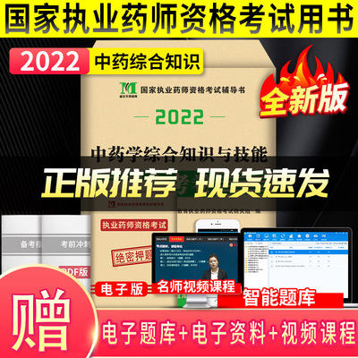 2022执业药师考试用书中药执业药师考试教材配套历年真题押题模拟试卷中药学综合知识与技能金考卷职业药师习题含2021年真题