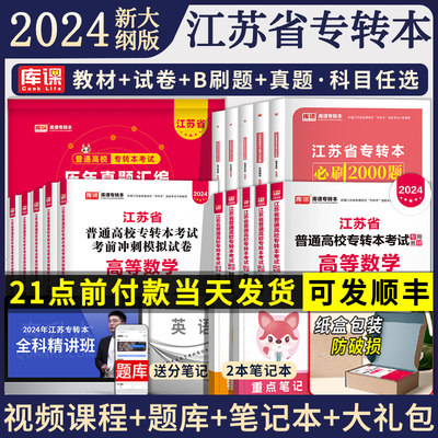 2024江苏专转本教材试卷必刷真题