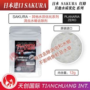 日本红蜂SAKURA去除涡虫水螅药观赏虾专用鱼虾水草安全无害诱捕器