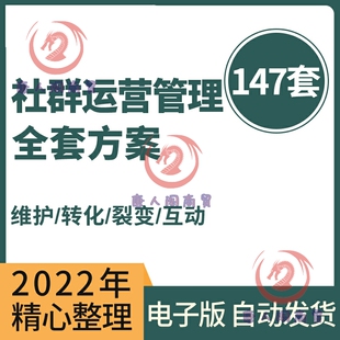 社群运营管理全套方案成品模板素材社群营销裂变规划步骤裂变增长