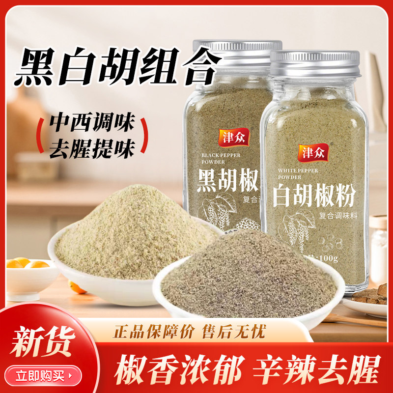 津众胡椒粉组合装瓶装中西调味料