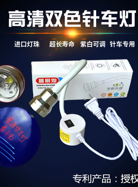 高清双色紫光灯荧光灯缝纫机LED照明鞋厂专用罗拉车针车工衣车灯