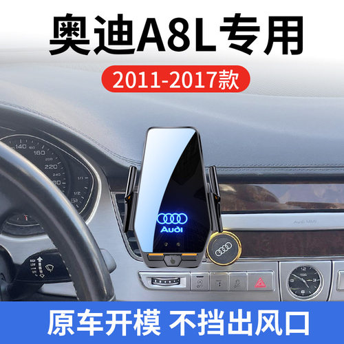 奥迪A8L专用车载无线充支架11-17