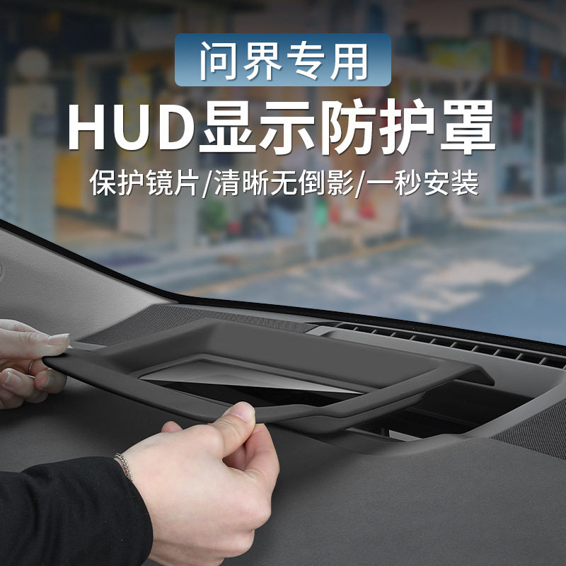 适用于华为AITO问界新M7/M5抬头显示保护罩HUD盖内饰改装专用配件
