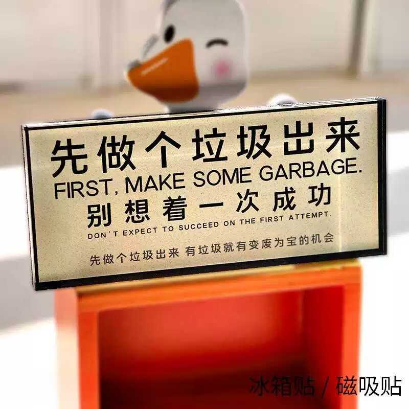 先做个垃圾出来磁吸贴冰箱贴恶搞装饰品礼物上班工作加厚亚克力
