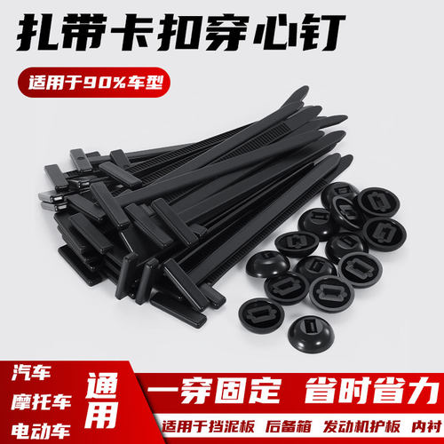 扎带式卡扣穿心钉固定挡板叶子板