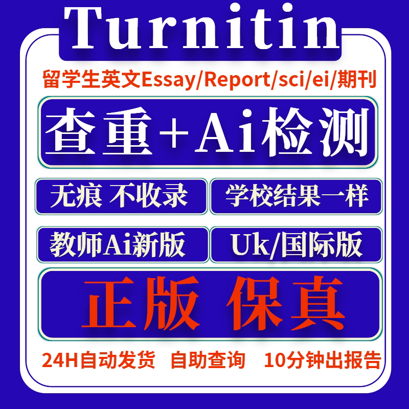 【Ai检测】Turnitin查重 英文论文查重sci 国际/uk教师版ai率查重