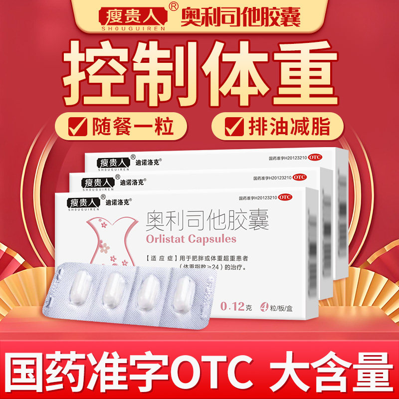 瘦贵人奥利司他胶囊减肥瘦身排油国药准字顽固型减脂减重正品官网