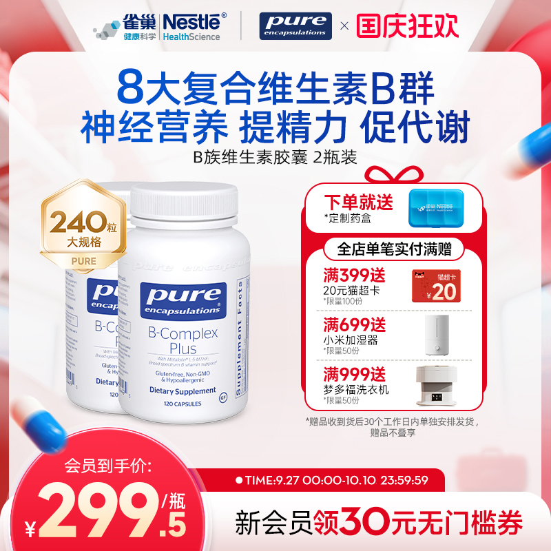 雀巢倍宜pure甲钴胺营养神经复合维生素B族胶囊叶酸维生素b12进口