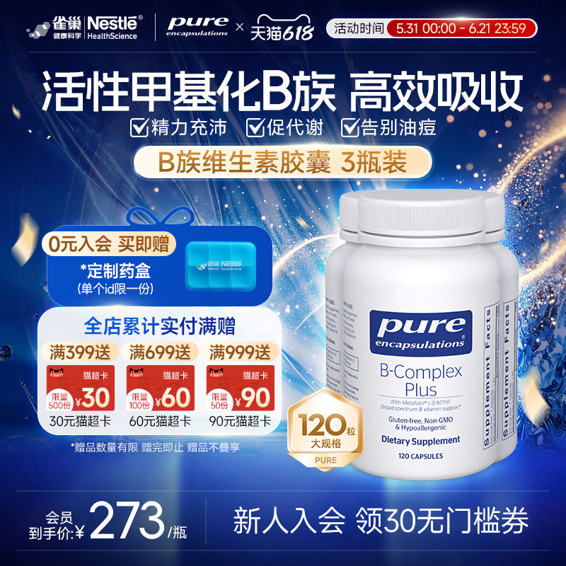 雀巢pure维生素b族*3瓶甲钴胺神经营养提升精力促进代谢内调护肤