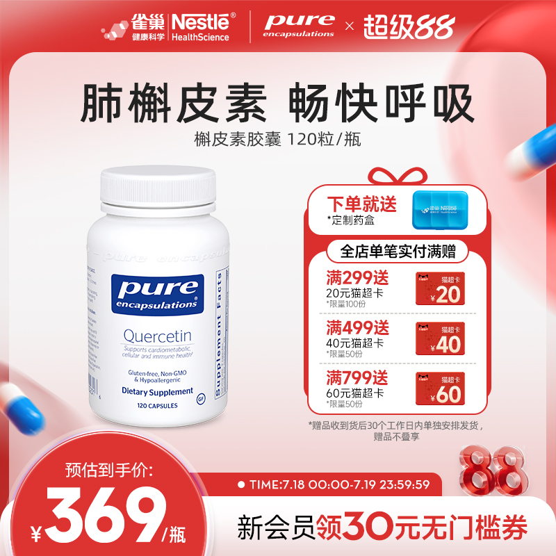 PureEncapsulations槲皮素胶囊