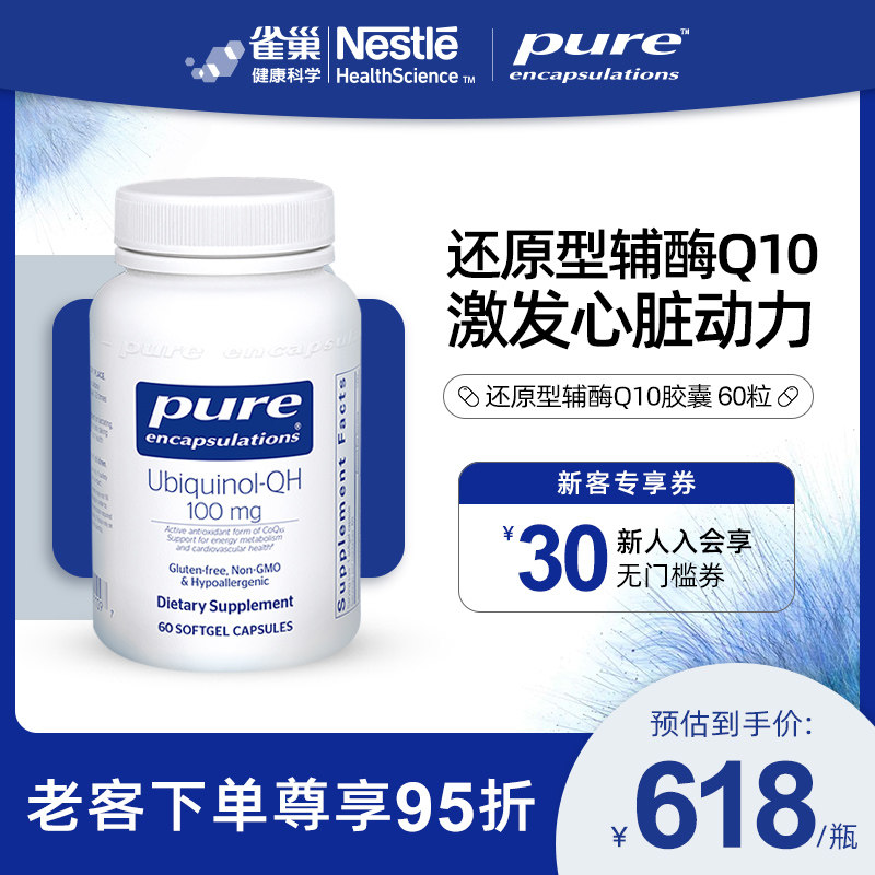 雀巢Pure encapsulations还原型q10辅酶胶囊心脏保健品美国进口