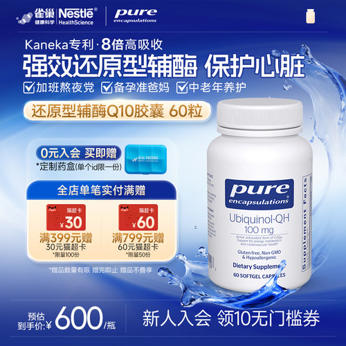 PureEncapsulations辅酶q10