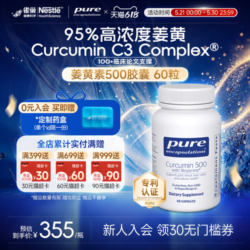 PureEncapsulations姜黄素