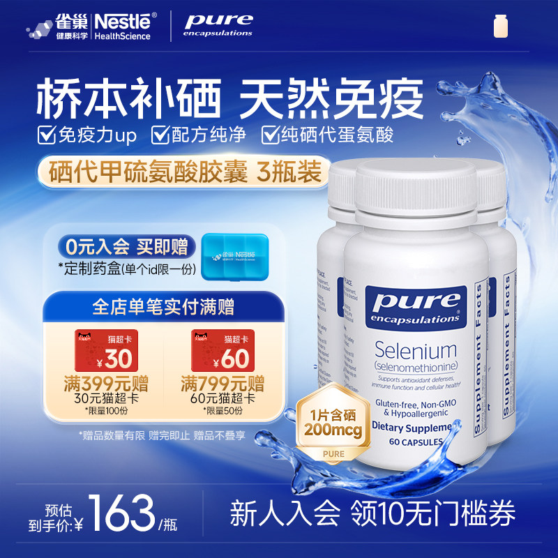 雀巢倍宜pure硒片桥本补硒元素富硒女性免疫力非有机麦芽硒片3瓶