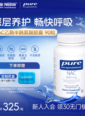 雀巢倍宜Pure nac乙酰半胱氨酸胶囊补充剂深层养护畅快呼吸