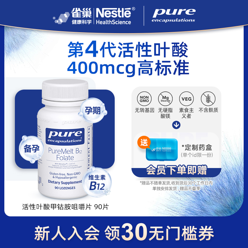 PureEncapsulations叶酸甲钴胺