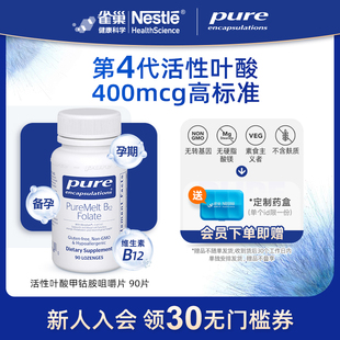 pure活性叶酸咀嚼片甲钴胺维生素B12降同型半胱氨酸【达人专享】