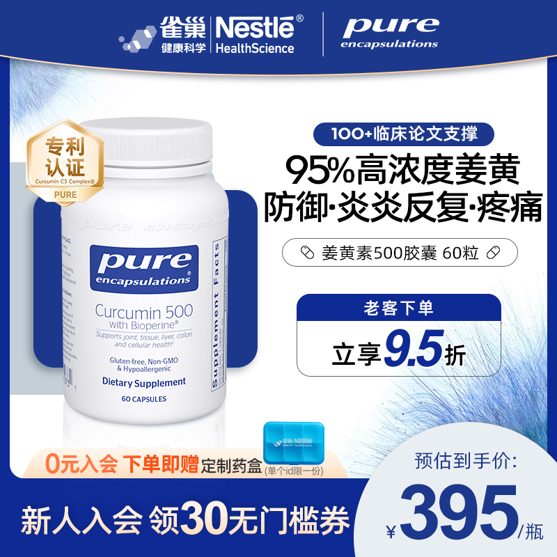 PureEncapsulations姜黄素
