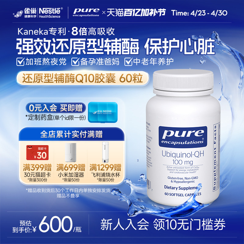 雀巢Pure倍宜还原型辅酶q10软胶囊保护心脏美国原装官方旗舰店