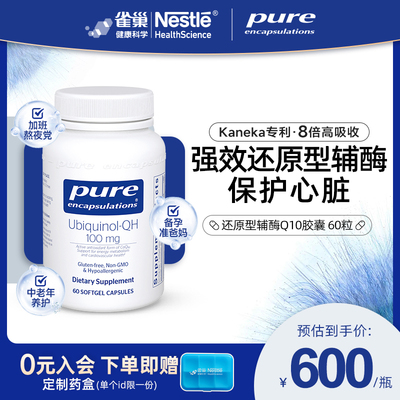 PureEncapsulations辅酶q10