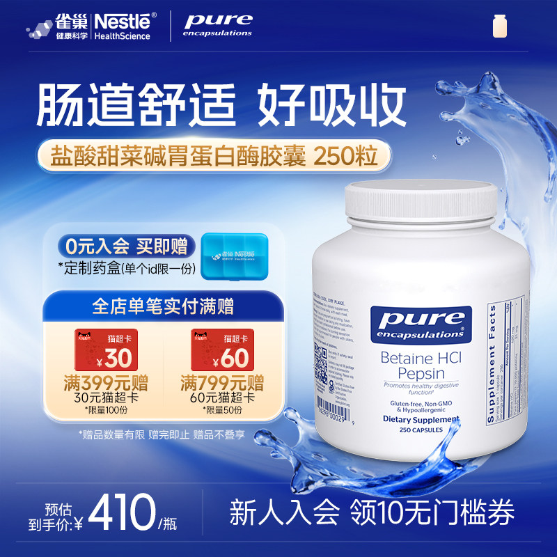 雀巢倍宜Pure Encapsulations盐酸甜菜碱胃蛋白酶胶囊美国进口