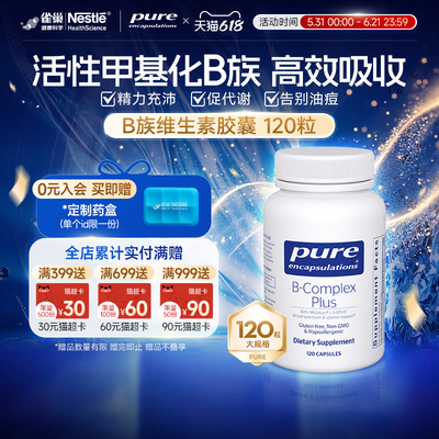 PureEncapsulations维生素B族