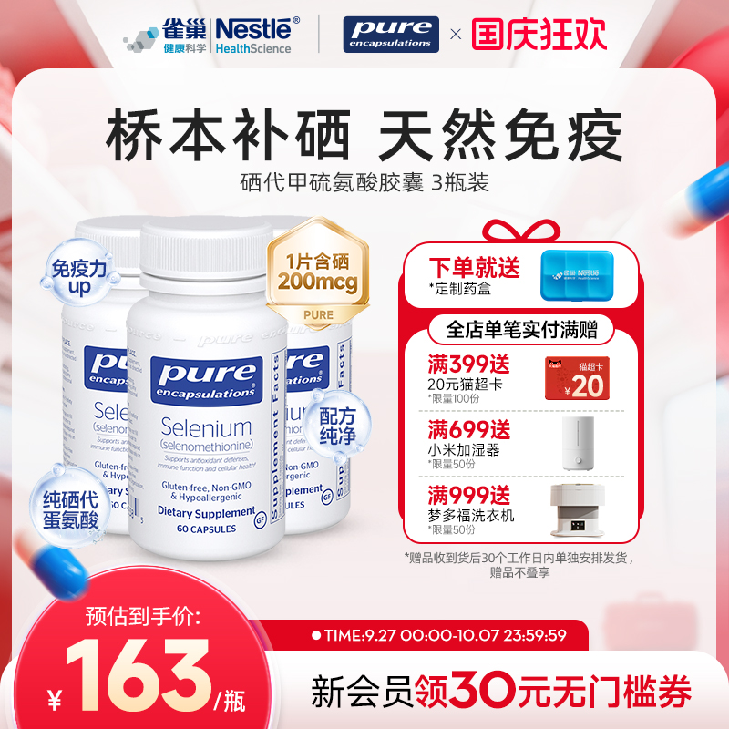 PureEncapsulations硒胶囊