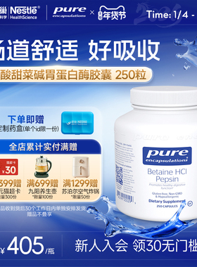 雀巢倍宜Pure Encapsulations盐酸甜菜碱胃蛋白酶胶囊美国进口