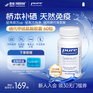 雀巢倍宜Pure补硒胶囊桥本元 素女性免疫力非麦芽有机晒片进口