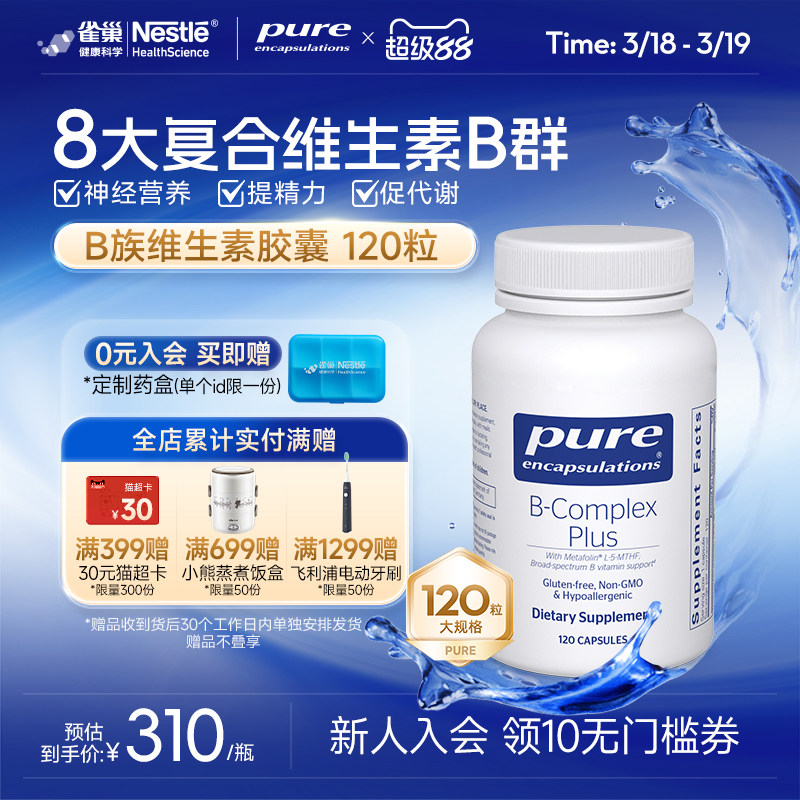 雀巢倍宜pure维生素b族提升精力促进代谢内调b12生物素复合非肌醇