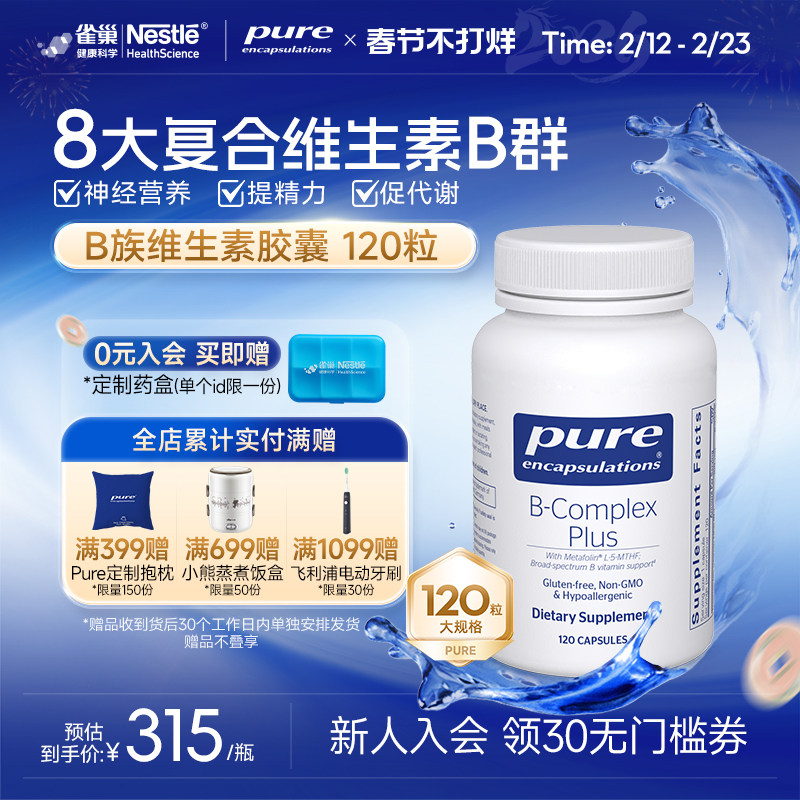 雀巢倍宜pure维生素b族提升精力促进代谢内调b12生物素复合非肌醇