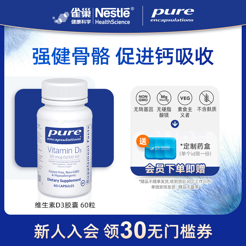 【曹米娅直播】雀巢倍宜Pure Encapsulations维生素d3成人5000iu