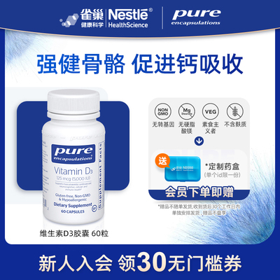【曹米娅直播】雀巢倍宜Pure Encapsulations维生素d3成人5000iu