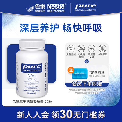 PureEncapsulations营养包