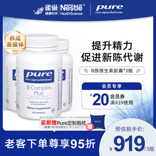 3瓶 雀巢pure维生素b族 提升精力促进代谢内调护肤养成易瘦体