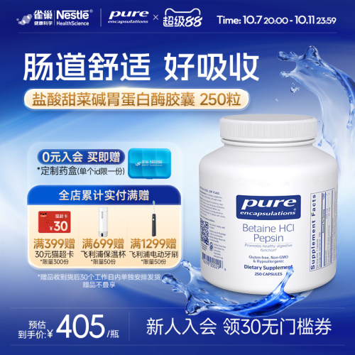 雀巢倍宜Pure Encapsulations盐酸甜菜碱胃蛋白酶胶囊美国进口