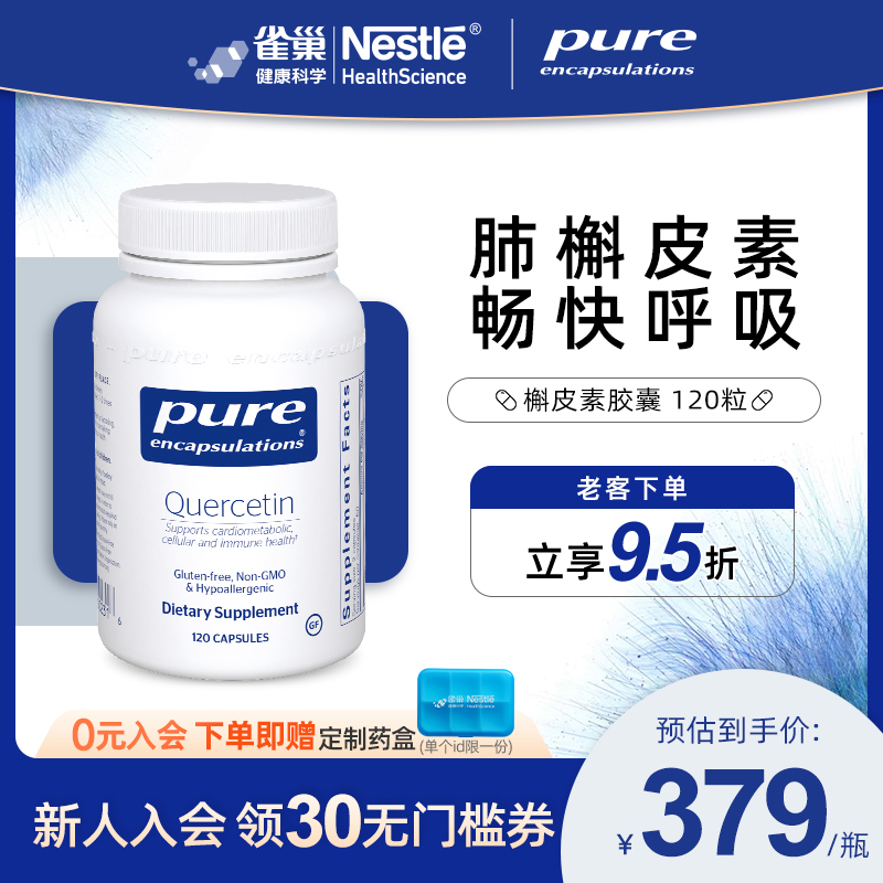 PureEncapsulations槲皮素胶囊