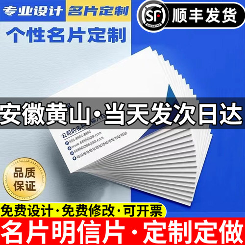 安徽黄山名片定制定做设计制作个人明信片订制做双面印刷高级来图