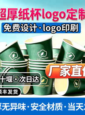 湖北十堰纸杯定制印logo加厚食品级商用批发纸杯子制作一次性水杯