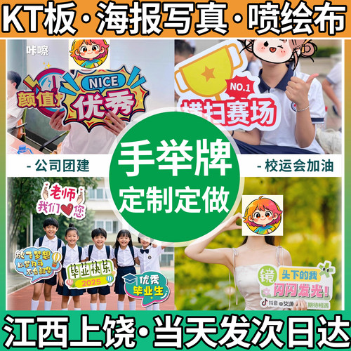 江西上饶手举牌手持KT板定制广告异形公司团建拍照直播道具订制做