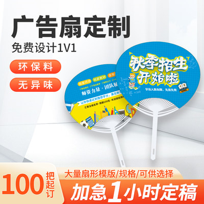 重庆铜梁广告宣传塑料定制扇子印刷包邮logo印100把小升初1000把