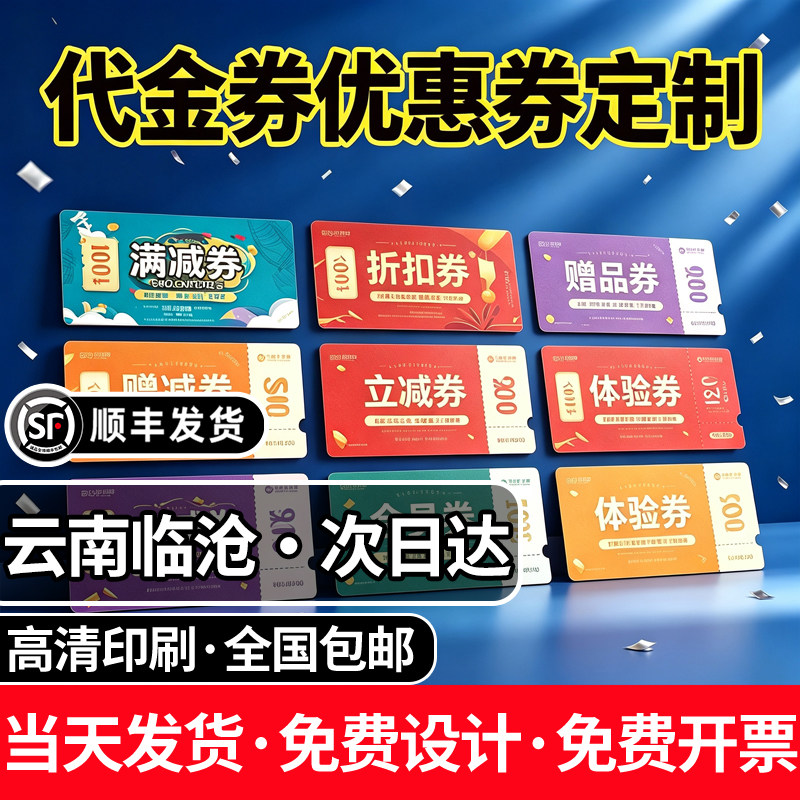 云南临沧代金券优惠券定制抵用券制作卡片提货券体验卡片设计订做图片