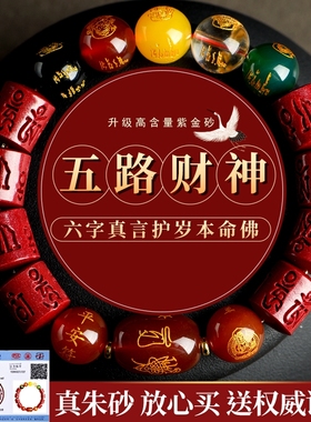 朱砂高纯度紫金五路财神手链
