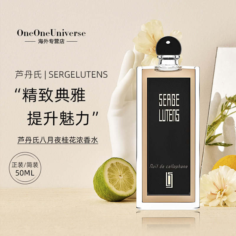 赛吉芦丹氏香水八月夜桂花玻璃纸之夜花香调持久留香serge lutens