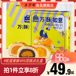 豆沙绿豆肉松多口味伴手送礼团购休闲零食 五芳斋蛋黄酥糕点礼盒装